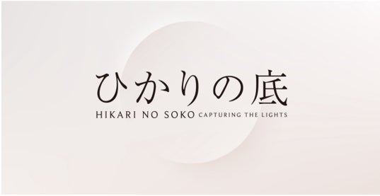 日本の美術工芸を世界へ、特別展「ひかりの底」羽田空港第3ターミナル出国エリアで美術工芸品の展示・販売が実現のサブ画像1