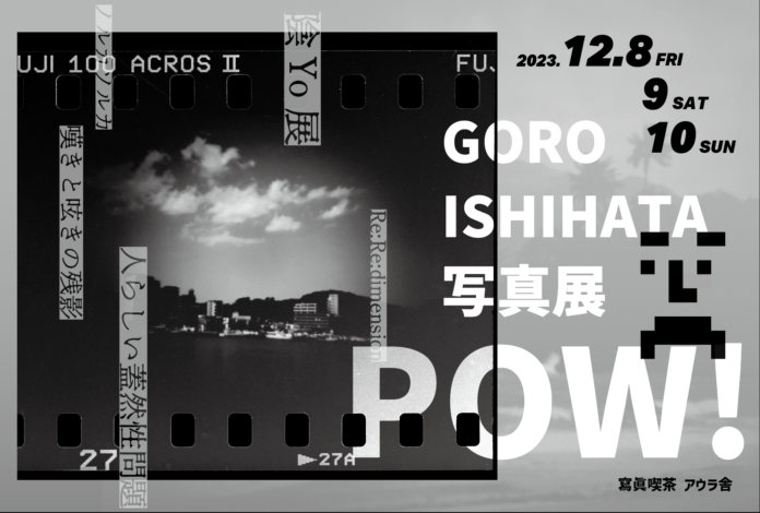 リアルワールド・アセット（RWA）/ NFTを通じて所有とアートの関係性を構築！ GORO ISHIHATA写真展「POW!」を2023年12月８日（金）～10日（日）に東京・押上で開催！のメイン画像
