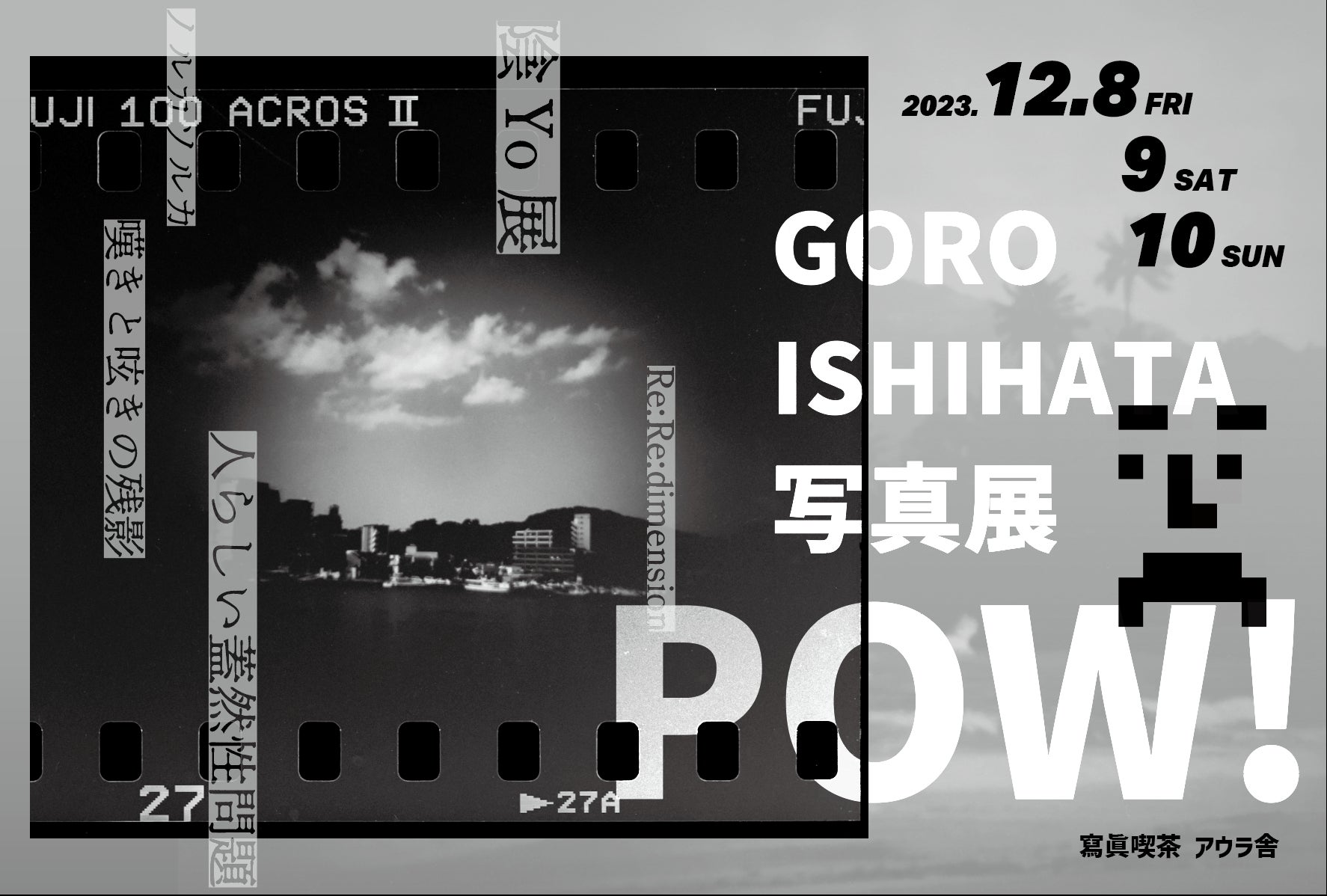 リアルワールド・アセット（RWA）/ NFTを通じて所有とアートの関係性を構築！ GORO ISHIHATA写真展「POW!」を2023年12月８日（金）～10日（日）に東京・押上で開催！のサブ画像1