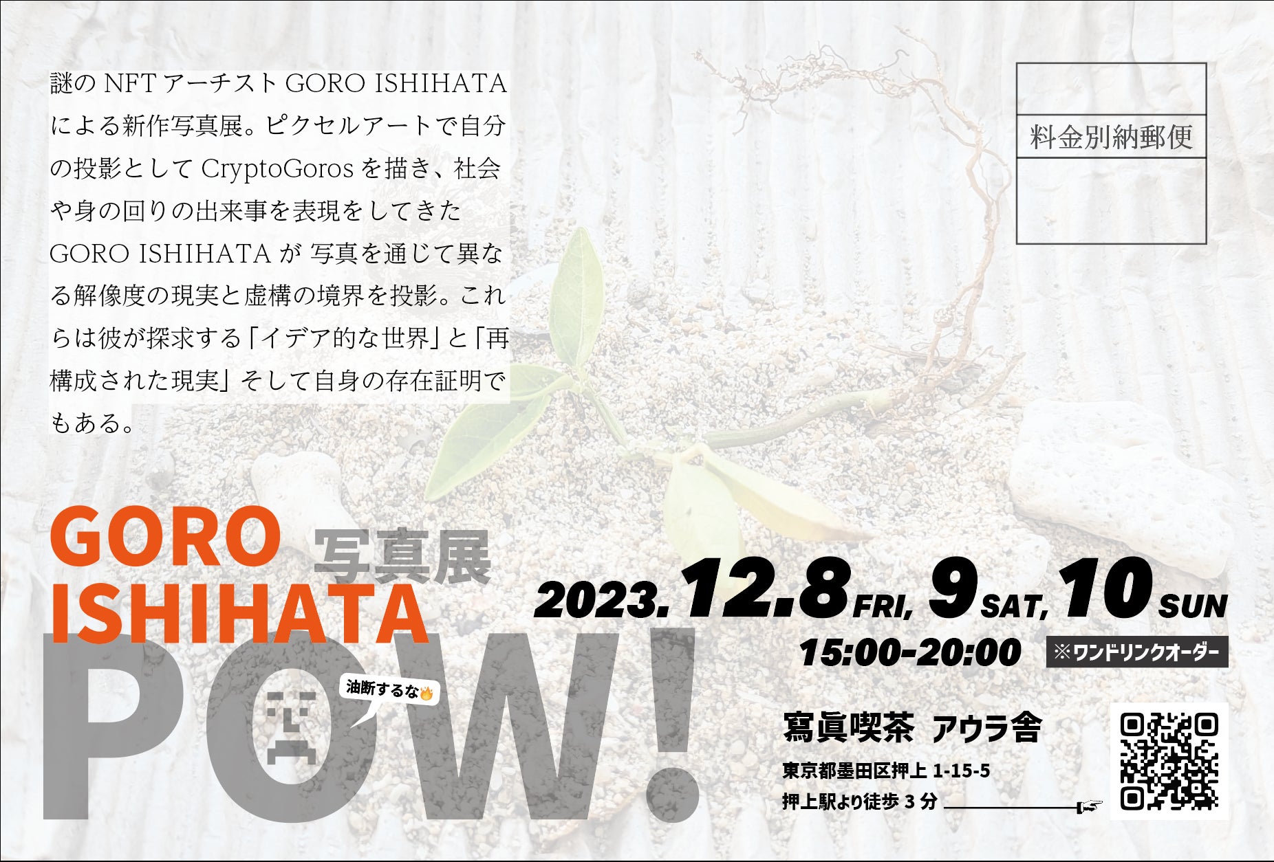 リアルワールド・アセット（RWA）/ NFTを通じて所有とアートの関係性を構築！ GORO ISHIHATA写真展「POW!」を2023年12月８日（金）～10日（日）に東京・押上で開催！のサブ画像13