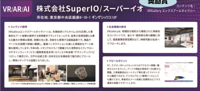 デザイン&テクノロジー企業 ＳｕｐｅｒＩＯが東京都主催『Tokyo Contents/Solution Business Award 2023』にて「奨励賞」を受賞のメイン画像