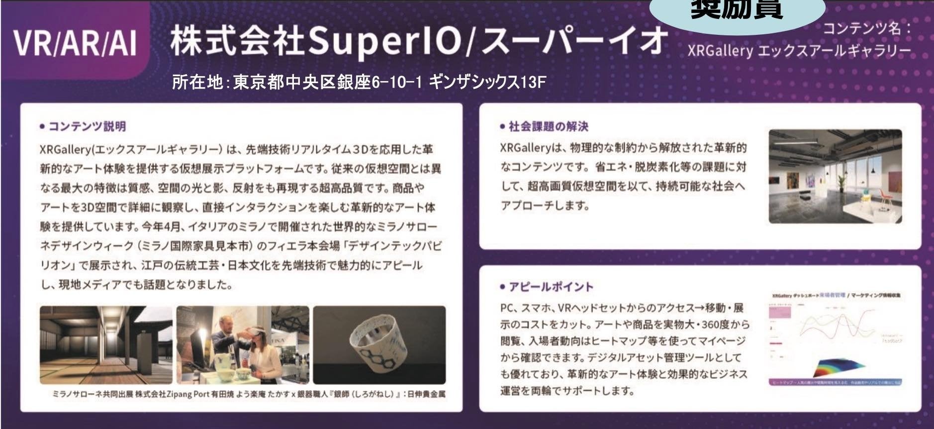 デザイン&テクノロジー企業 ＳｕｐｅｒＩＯが東京都主催『Tokyo Contents/Solution Business Award 2023』にて「奨励賞」を受賞のサブ画像9