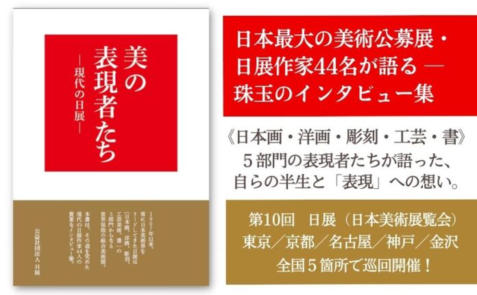 日本最古で最大の美術公募展・日展作家44人のインタビュー集『美の表現者たち ―現代の日展』刊行のメイン画像