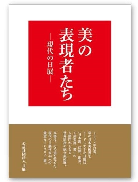 日本最古で最大の美術公募展・日展作家44人のインタビュー集『美の表現者たち ―現代の日展』刊行のサブ画像9