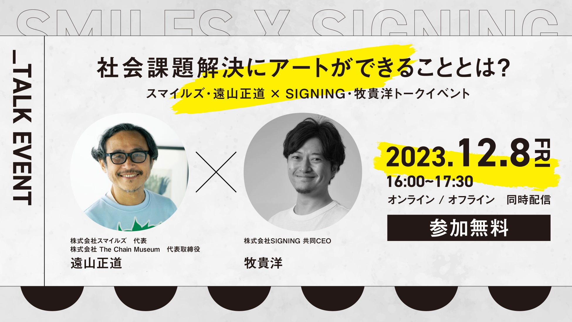社会課題解決にアートができることとは？スマイルズ・遠山正道 × SIGNING・牧貴洋のトークイベントをSocial Issue Gallery「SIGNAL」にて開催のサブ画像1