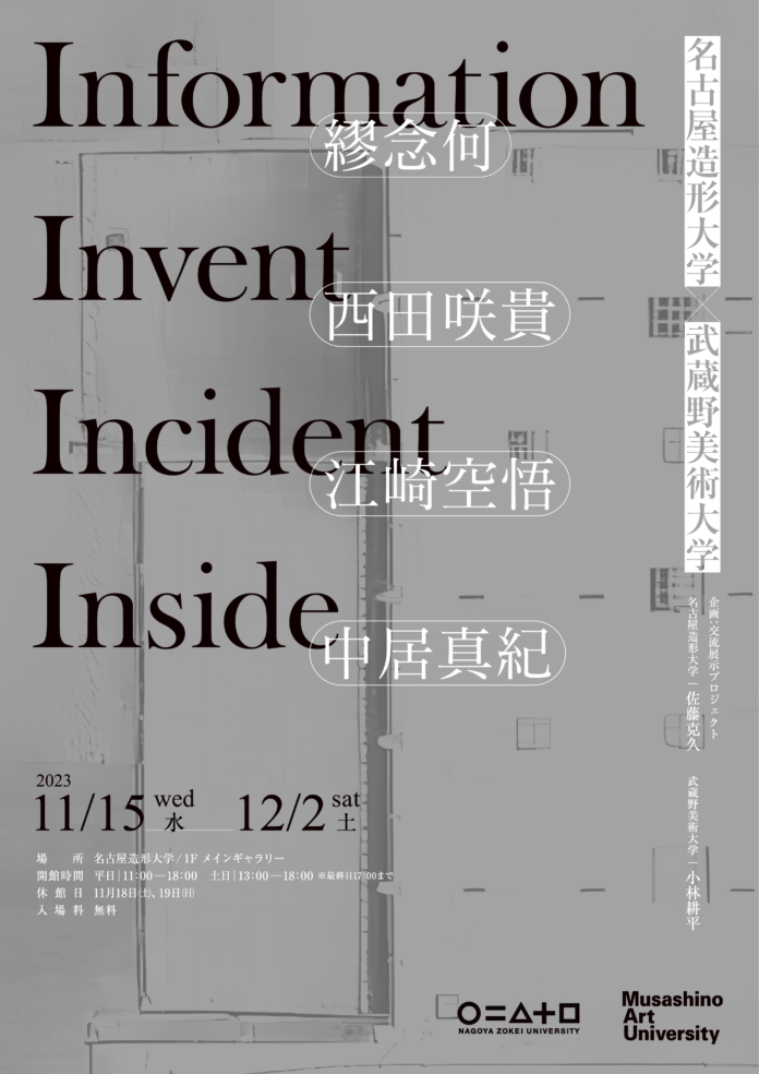 名古屋造形大学×武蔵野美術大学 交流展「information invent incident inside」のメイン画像