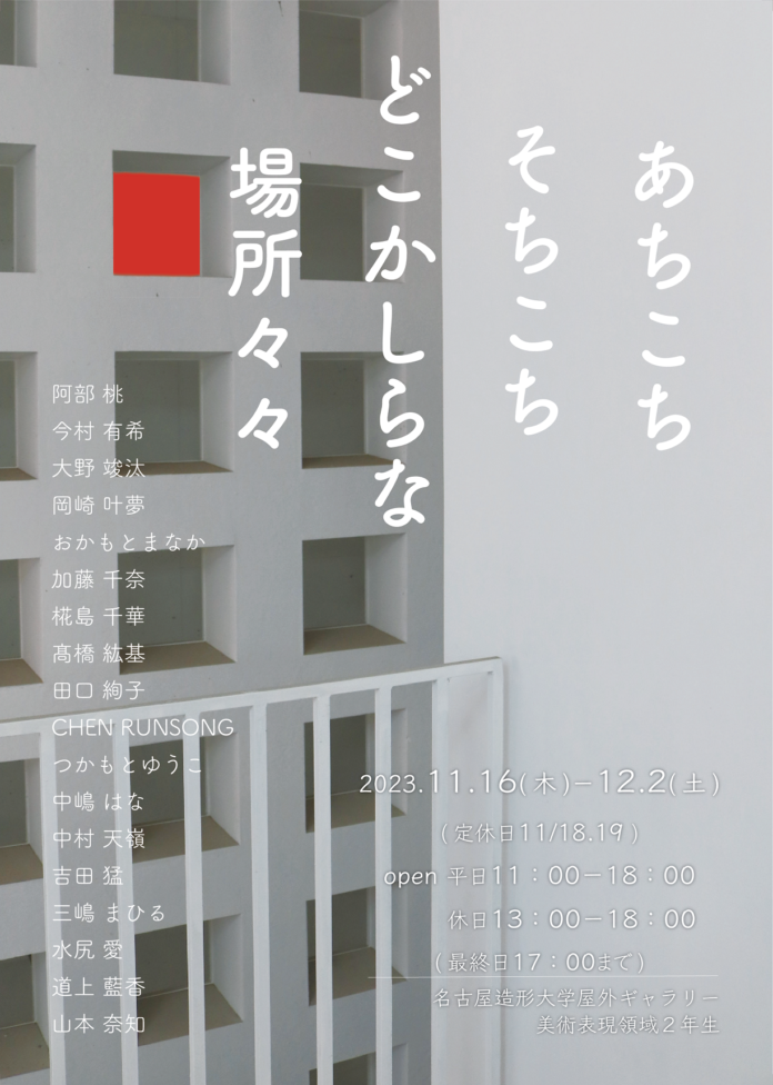 名古屋造形大学 美術表現領域2年生展「あちこちそちこちどこかしらな場所々々」のメイン画像