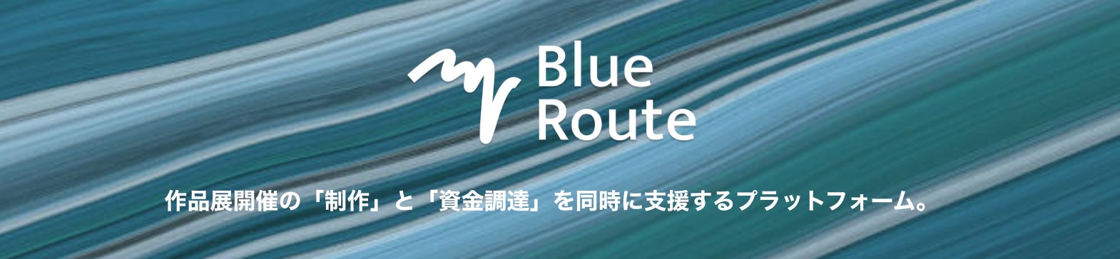 ”アーティスト/クリエーターの作品展開催の可能性を拡げる”新サービス「Blue Route（ブルールート）」をリリース。企画制作と資金調達をサポートするプラットフォームを目指します。のサブ画像4
