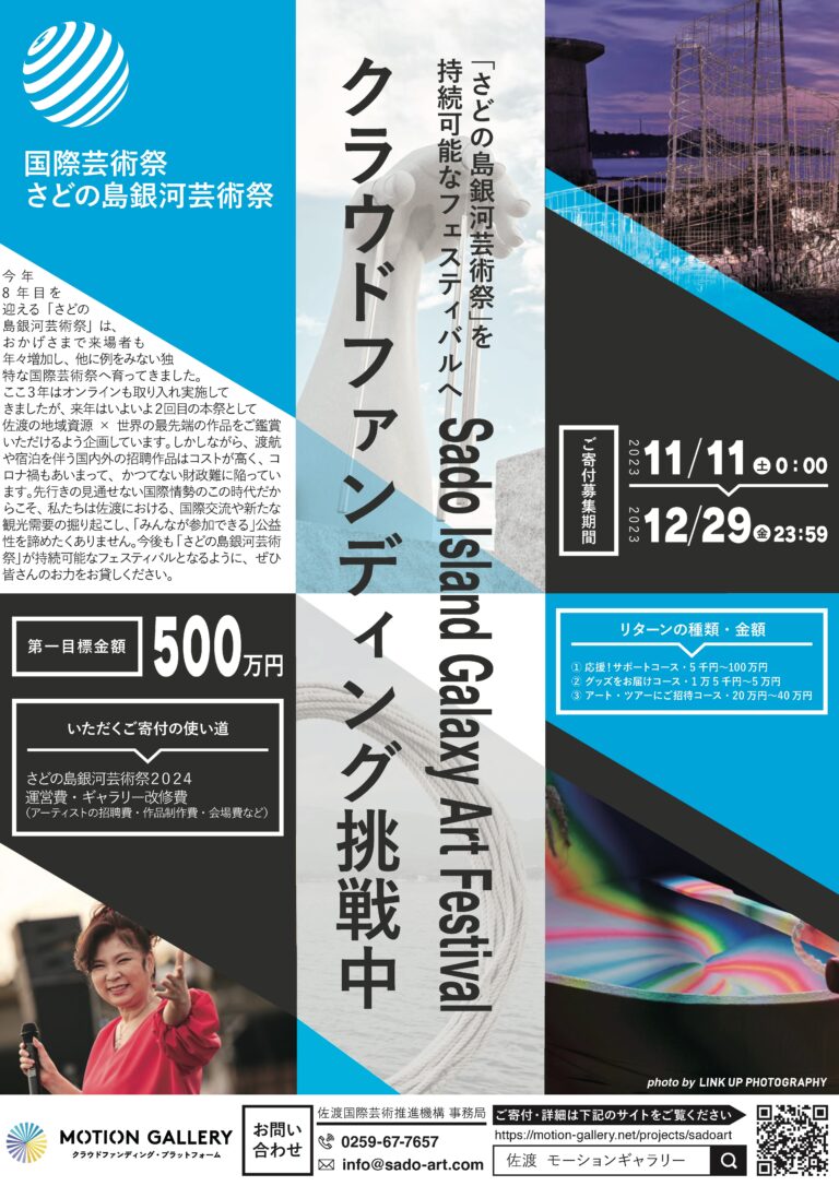 楳図かずおさん、テリー・ライリーさんら参加の新潟県佐渡市「さどの島銀河芸術祭」、補助金終了で資金難　開催継続に向けクラウドファンディングに挑戦中！のメイン画像