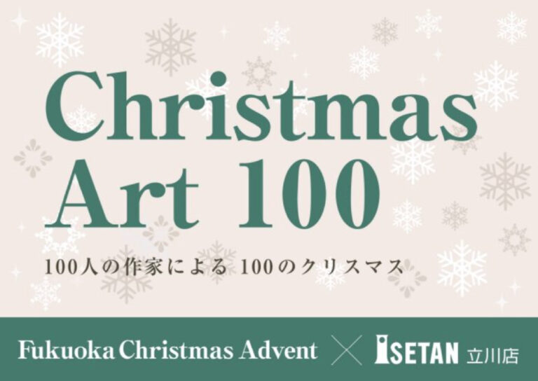 福岡クリスマスアドベント×伊勢丹立川店『Christmas Art 100』のメイン画像