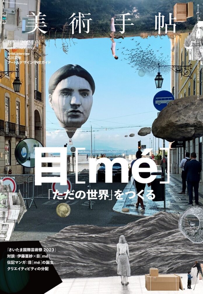 発表のたびに話題を集める現代アートチーム・目［mé］の現在地に迫る。『美術手帖』2024年1月号は、目［mé］の特集。のメイン画像
