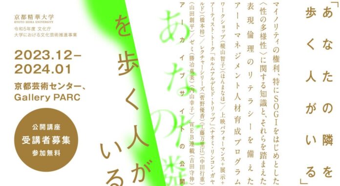 【京都精華大学】アートマネジメント人材育成プログラム「あなたの隣を歩く人がいる」受講者募集のメイン画像