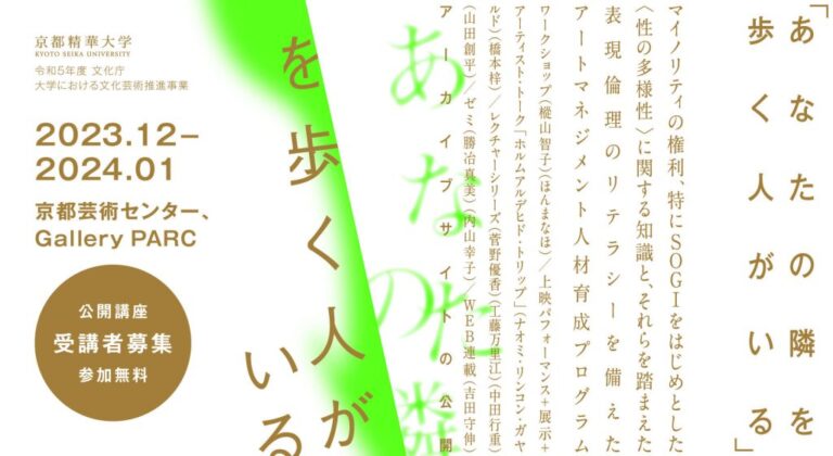 【京都精華大学】アートマネジメント人材育成プログラム「あなたの隣を歩く人がいる」受講者募集のメイン画像