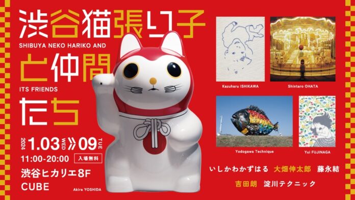無断改変の憂き目から見事に蘇った幸運を呼ぶ招き猫「渋谷猫張り子」のお披露目も！２０２４年新春の渋谷を彩る、個性豊かな５名のアーティスト（現代美術家）による展覧会。のメイン画像
