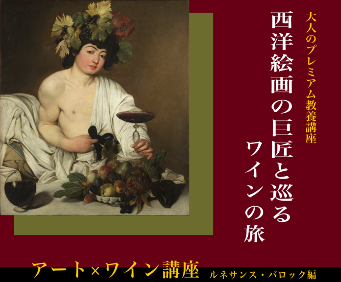 早稲田大学アカデミックソリューションが「大人のプレミアム教養講座・アート＆ワイン」を開催します　～2024年１月開講「ルネサンス・バロック編（全5回）」：アートを学びながらワインをテイスティングしますのメイン画像