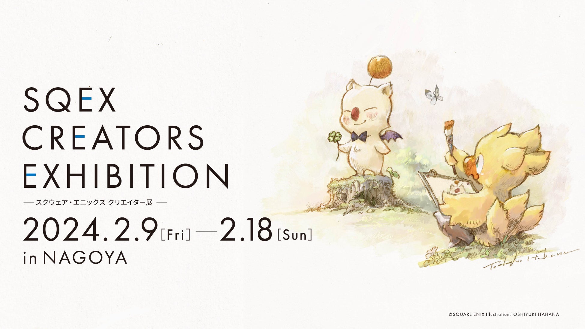 スクウェア・エニックスのクリエイターに焦点を当てた企画展「SQEX CREATORS EXHIBITION」2024年2月9日（金）より愛知県名古屋市にて開催決定！のサブ画像1