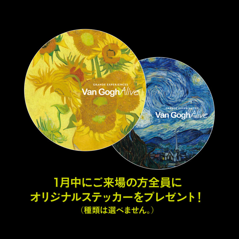 ゴッホの世界に飛び込め！ゴッホ・アライブのメイン画像