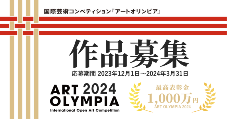 【最高賞金1,000万円！】アートオリンピア2024が作品の応募受付を開始！のメイン画像