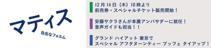「マティス　自由なフォルム」12月14日（木）10時より、前売券・スペシャルチケット販売開始！（国立新美術館）のメイン画像