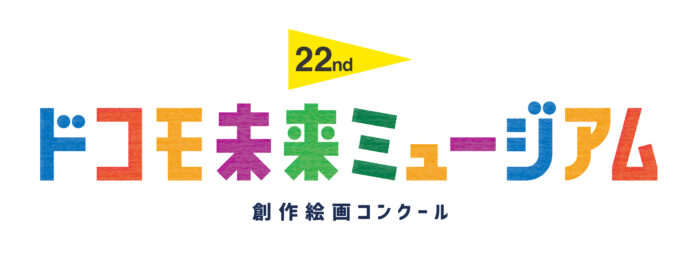 累計応募作品数209万点を超える“日本最大級の創作絵画コンクール”「第22回ドコモ未来ミュージアム」受賞作品決定！のメイン画像