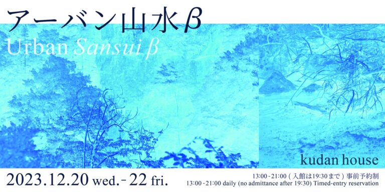 東京・九段に佇む築96年の邸宅kudan houseにて、「アーバン山水」カタログ出版を記念した展示＋トーク「アーバン山水β」を開催のメイン画像