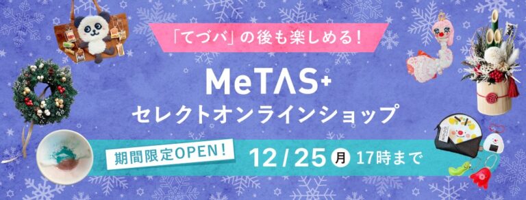 ”てづバ”が終わった後も楽しめるように！「MeTAS＋セレクトオンラインショップα版」を公開のメイン画像