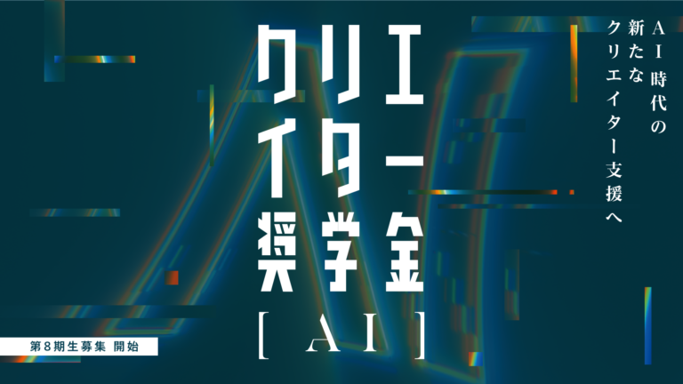 若手クリエイターを支援するクマ財団、奨学金制度の名称を変更！“AIツール活用”を歓迎する「クリエイター奨学金（AI）」として12月1日から8期生募集を開始のメイン画像