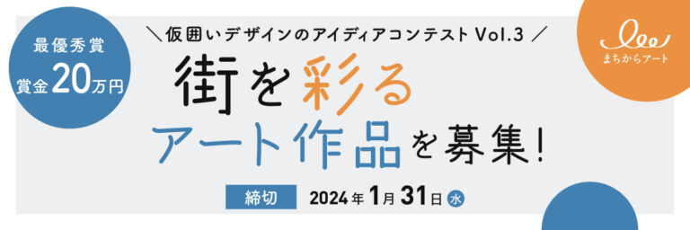 不動産投資支援事業を展開するフェイスネットワーク 「まちからアート 仮囲いデザインのアイディアコンテストVol.3」を開催 ～今年は”まちのチカラ”をテーマとしたオリジナル作品を募集～のメイン画像