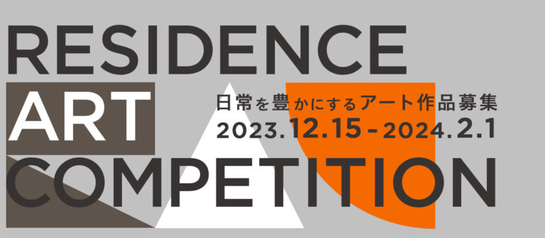 不動産投資支援事業を展開するフェイスネットワーク 東京藝大ヨコミゾマコト研究室と共催で『レジデンスアートコンペティション』を開催！のメイン画像