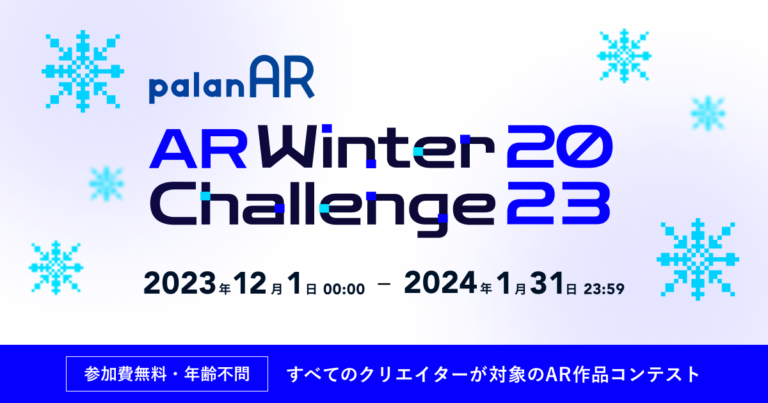 ノーコードAR作成サービス「palanAR」によるARコンテスト「palanAR WINTER Challenge 2023」を開催！のメイン画像