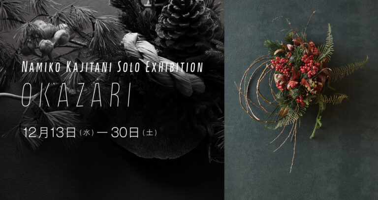 【アルフレックス リストア】梶谷奈允子 作品展「OKAZARI」を開催のメイン画像