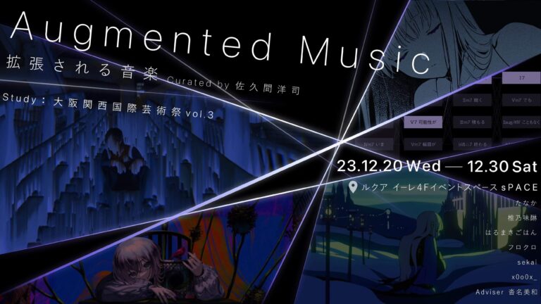 たなか、はるまきごはん など人気ボカロPが芸術祭に参加！ ルクア イーレにアートが出現！野原邦彦は巨大バルーン展示。西成会場等他「Study ：大阪関西国際芸術祭 vol.3」アーティスト第二弾決定！のメイン画像