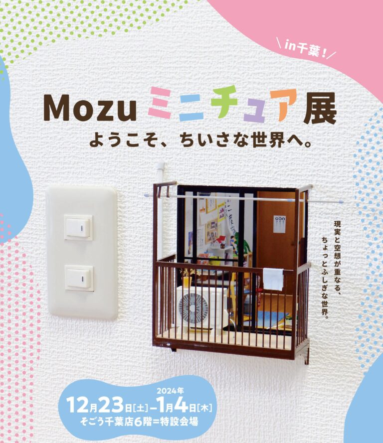 【そごう千葉店】精巧なミニチュア作品が話題のアーティスト「Mozu」の体験型展覧会を開催のメイン画像