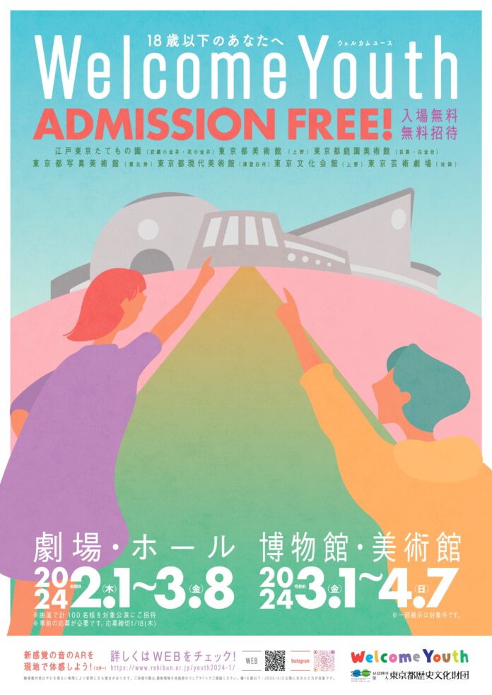 春休みはアートに触れよう！ 若者が芸術文化に触れ合う機会を提供　「Welcome Youth（ウェルカムユース）2024」を開催　18歳以下を対象に、計７つの都立文化施設が無料にのメイン画像
