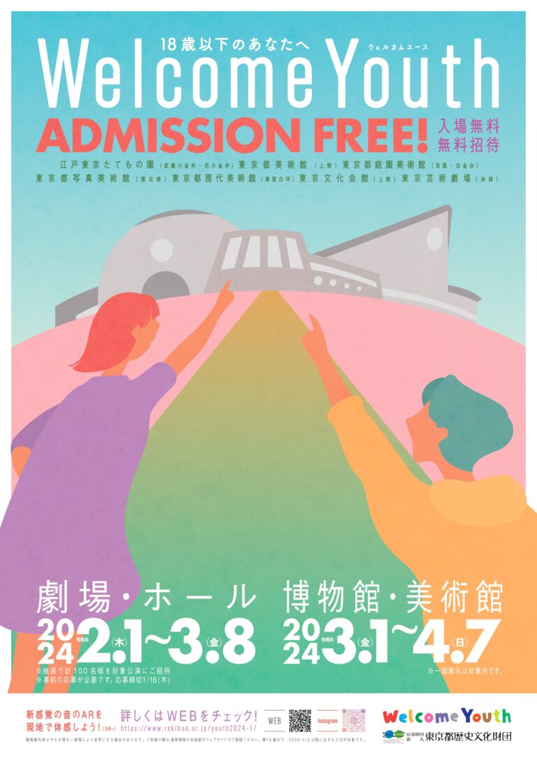 春休みはアートに触れよう！ 若者が芸術文化に触れ合う機会を提供　「Welcome Youth（ウェルカムユース）2024」を開催　18歳以下を対象に、計７つの都立文化施設が無料にのメイン画像