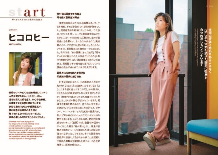【東京都美術館】ヒコロヒーさん巻頭インタビューに登場！のメイン画像