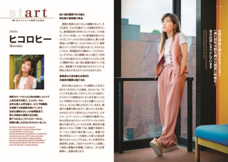 【東京都美術館】ヒコロヒーさん巻頭インタビューに登場！のメイン画像