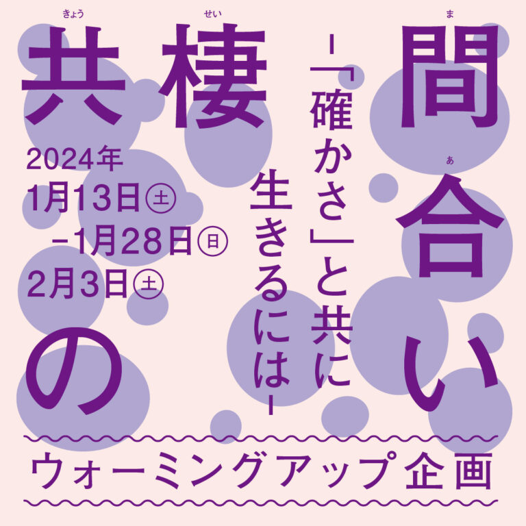 展覧会「共棲の間合い　-『確かさ』と共に生きるには-」ウォーミングアップ企画を開催（参加無料）【東京都渋谷公園通りギャラリー】のメイン画像