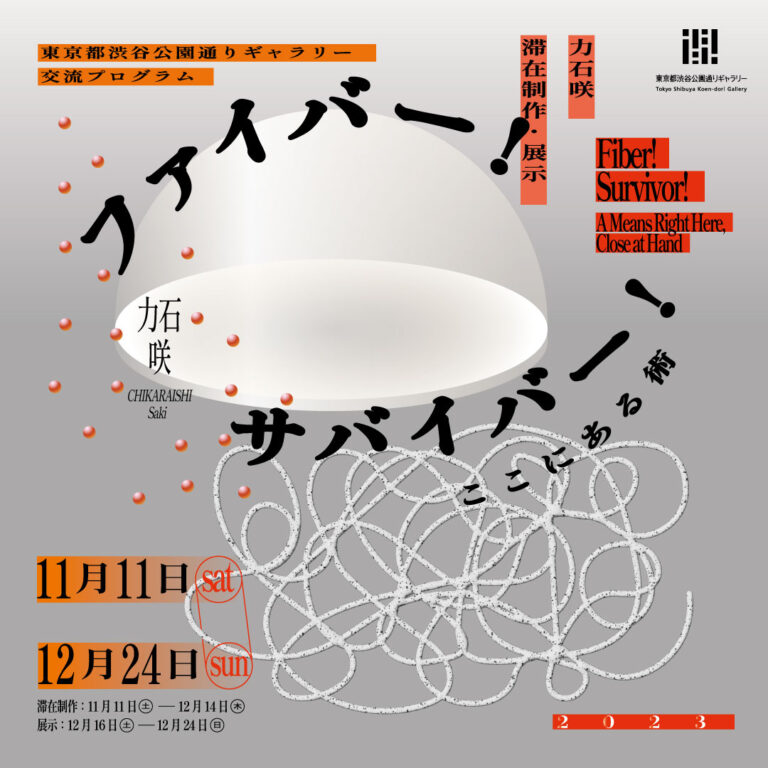力石咲 滞在制作・展示「ファイバー！　サバイバー！　ここにある術」の展示期間がスタート！12月24日は「ほどくパフォーマンス」も開催【東京都渋谷公園通りギャラリー】のメイン画像