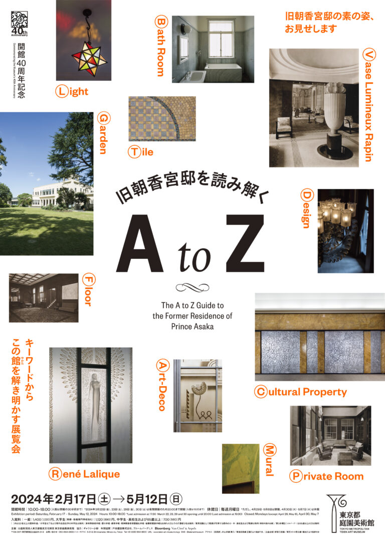 【東京都庭園美術館】展覧会「開館40周年記念 旧朝香宮邸を読み解く A to Z」開催のご案内のメイン画像