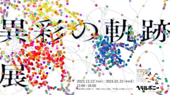 アートが生まれる過程をテーマにした「異彩の軌跡展 with ヘラルボニー」をITOCHU SDGs STUDIOにて開催のメイン画像