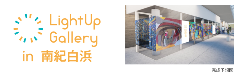 JT × HI合同会社 × アドベンチャーワールドまちもひとも照らす「LightUp Galleryプロジェクト in 南紀白浜」始動のメイン画像
