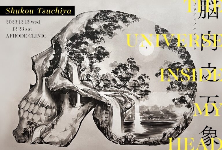 水墨画家 土屋秋恆の2年ぶりとなる東京での個展を開催！水墨画で描かれた頭蓋骨に宿る森羅万象【 脳内之万象 -ノウナイノバンショウ- 展 】2023年12月13日（水）～ 12月23日（土）のメイン画像