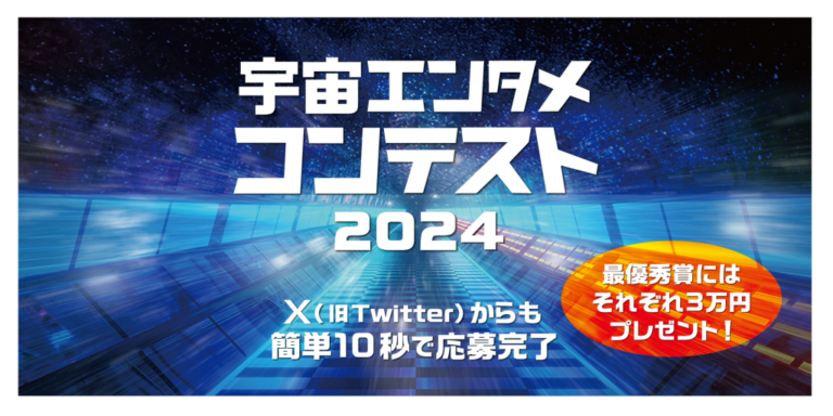 ＜2024年宇宙エンタメコンテストを開催！＞のメイン画像