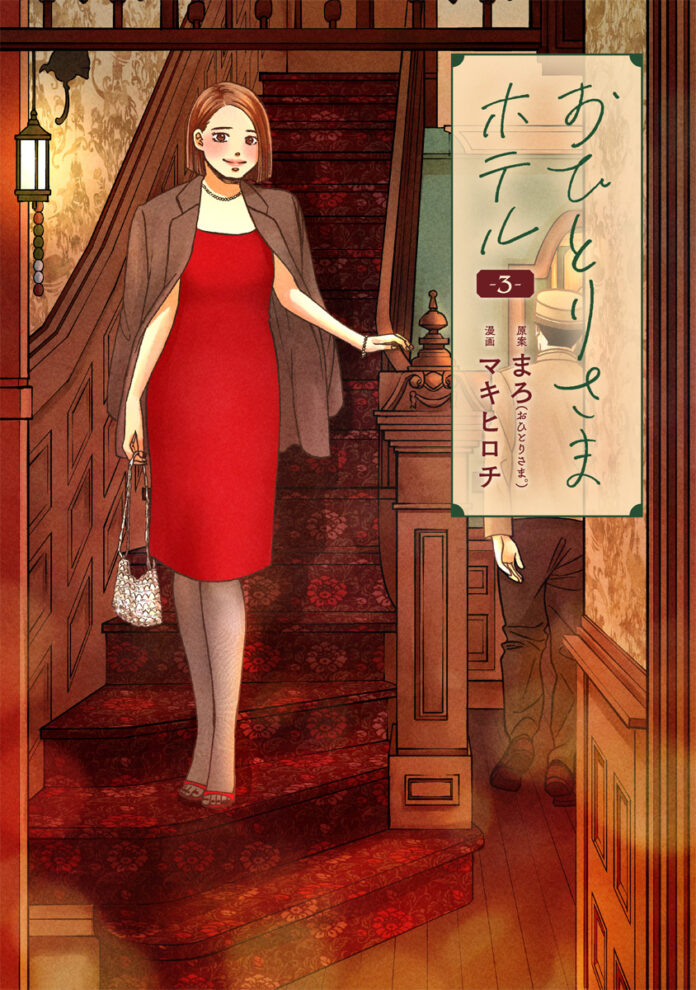 フリーアナウンサー・俳優の宇垣美里さんが推薦！　実在するホテルが舞台の『おひとりさまホテル』最新第3巻、1月9日（火）発売のメイン画像