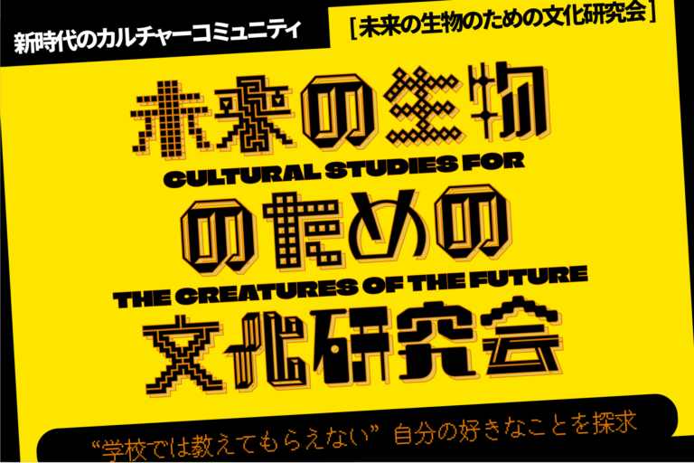 新時代のカルチャーコミュニティ「未来の生物のための文化研究会」が誕生のメイン画像