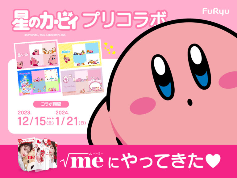 全部撮りたくなる！カービィやワドルディと撮影できる“激かわプリ”が期間限定で登場「星のカービィ」×プリ機『ルートミー』コラボ、12月15日開始のメイン画像