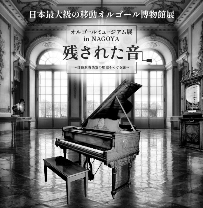 【ANAクラウンプラザホテルグランコート名古屋】レストラン「オルゴールミュージアム展 in NAGOYA 」タイアップ企画のメイン画像