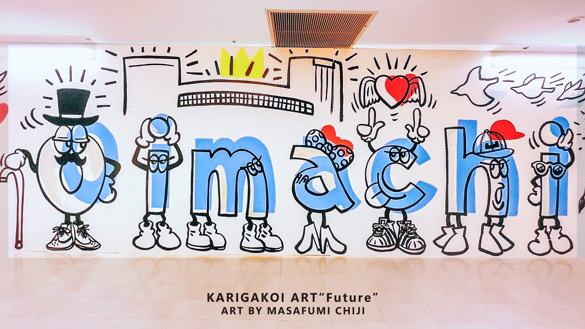 【fence&art】再開発が進み、未来に向かって動き出している大井町。アトレ大井町にて、仮囲いをキャンバスに描いた作品『Future』が登場。のサブ画像1
