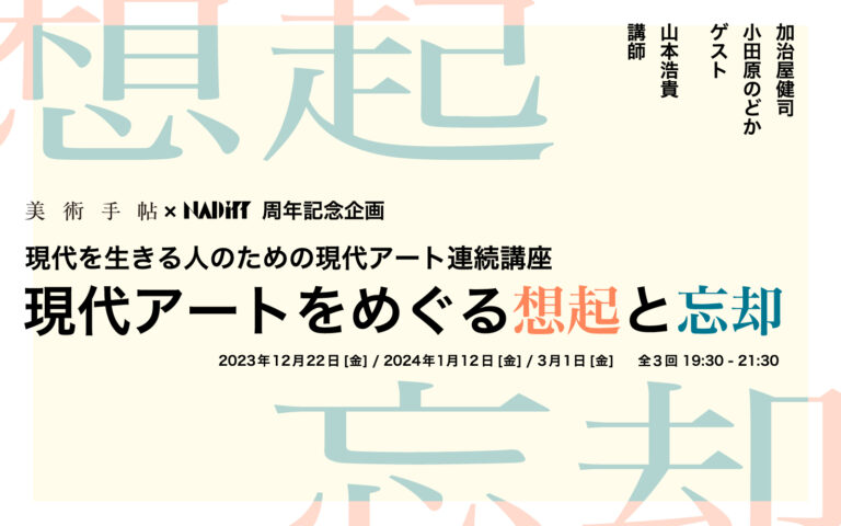 美術手帖×NADiff 周年記念企画、現代を生きる人のための現代アート連続講座「現代アートをめぐる想起と忘却」を12月22日（金）より3回にわたり開催。のメイン画像